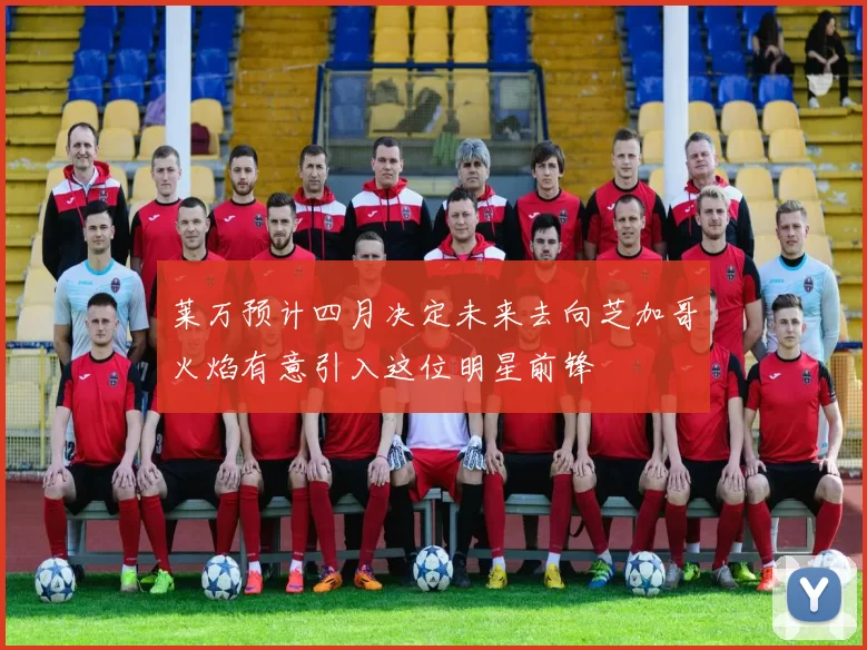 莱万预计四月决定未来去向芝加哥火焰有意引入这位明星前锋