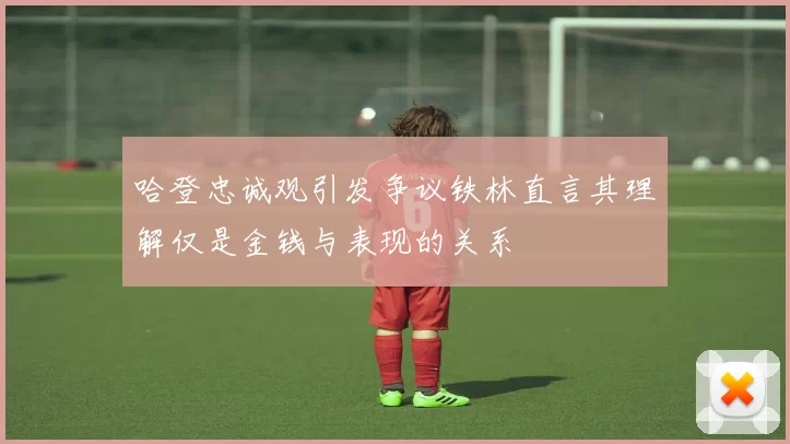 哈登忠诚观引发争议铁林直言其理解仅是金钱与表现的关系