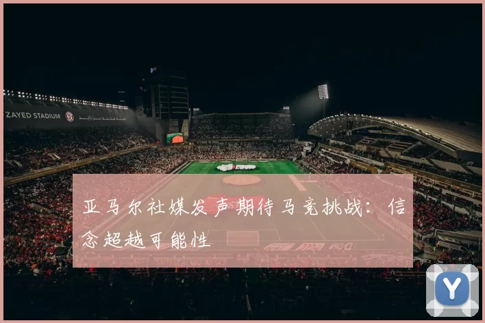 亚马尔社媒发声期待马竞挑战：信念超越可能性