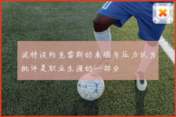 波特谈约克雷斯的表现与压力认为批评是职业生涯的一部分