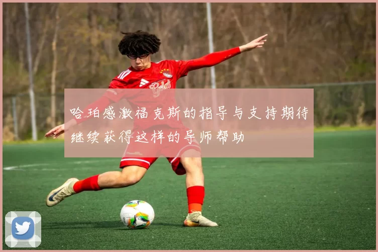 哈珀感激福克斯的指导与支持期待继续获得这样的导师帮助