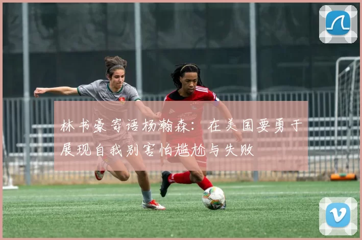 林书豪寄语杨瀚森：在美国要勇于展现自我别害怕尴尬与失败